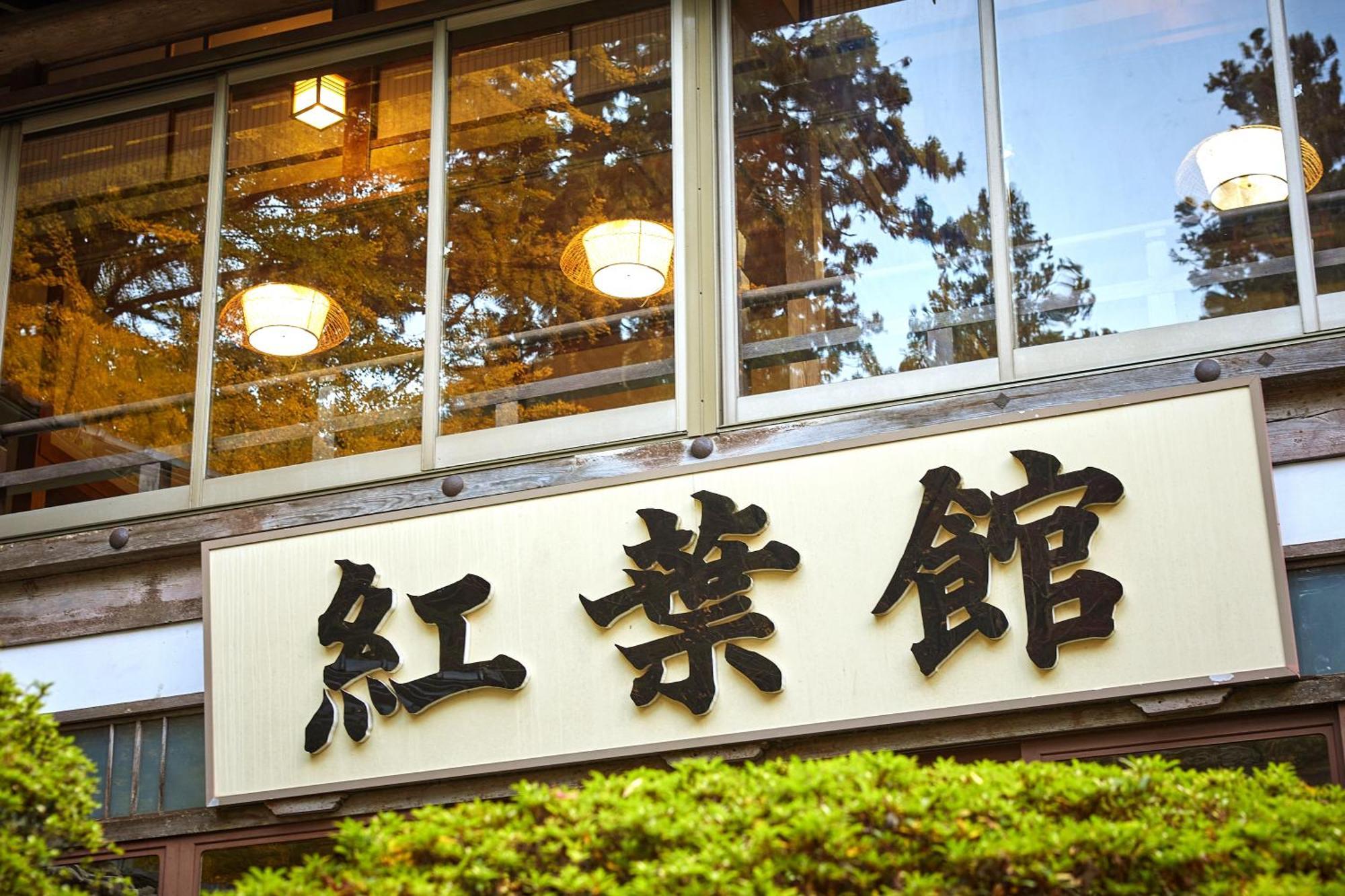 Ryokan Koyokan Yasugi Eksteriør billede